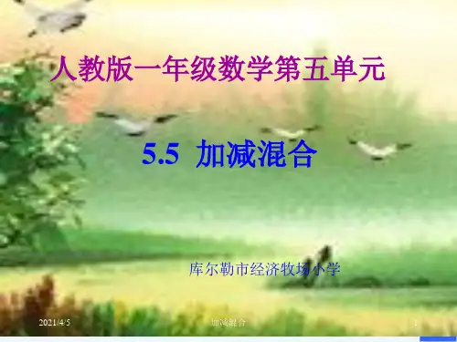 一年级上册《加减混合运算》PPT课件
