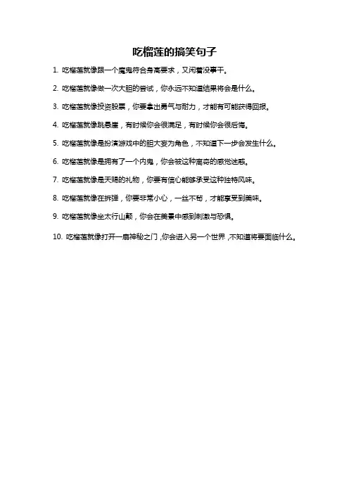 吃榴莲的搞笑句子