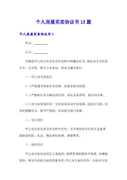 个人房屋买卖协议书13篇