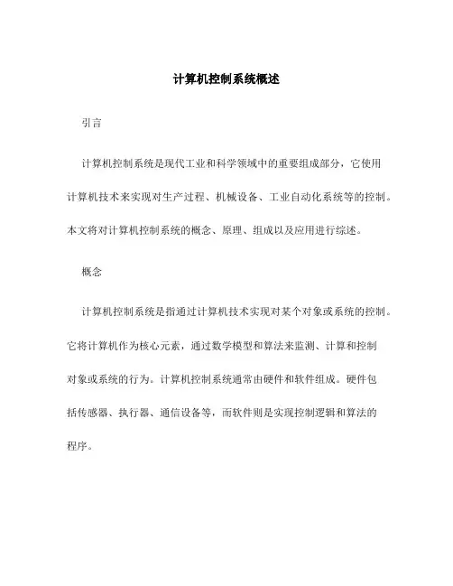 计算机控制系统概述