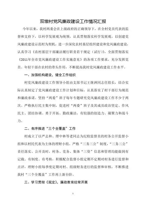 村委会廉政建设书面汇报材料