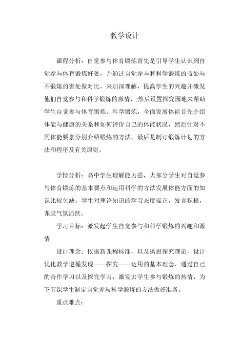 《自觉参与体育锻炼》教案