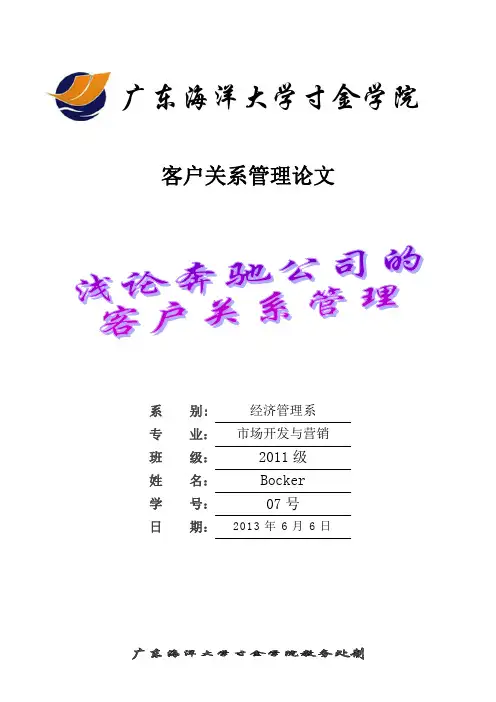 浅论奔驰公司的客户关系管理