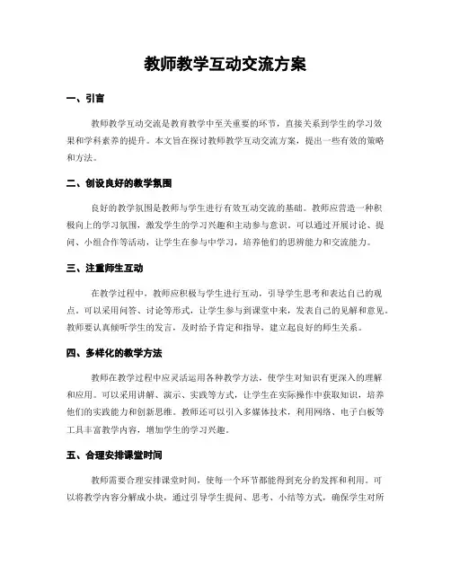 教师教学互动交流方案
