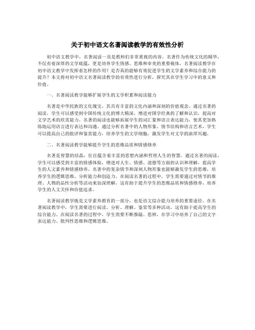 关于初中语文名著阅读教学的有效性分析