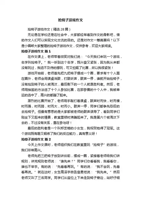 抢椅子游戏作文