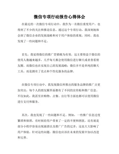 微信专项行动报告心得体会
