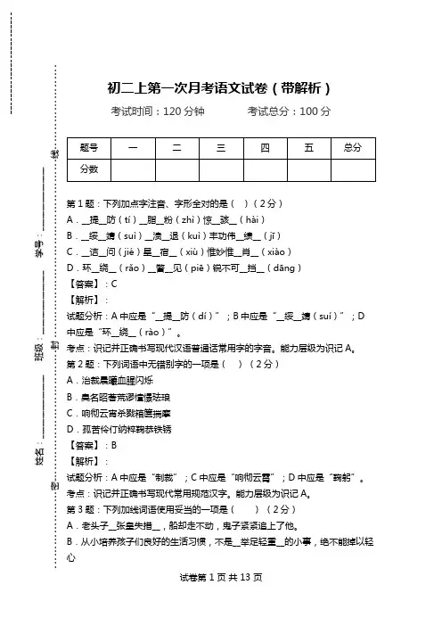 初二上第一次月考语文试卷(带解析).doc