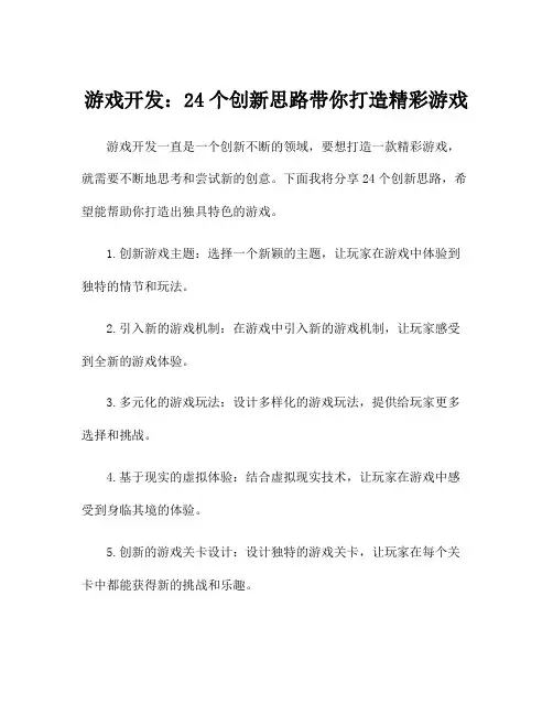 游戏开发：24个创新思路带你打造精彩游戏