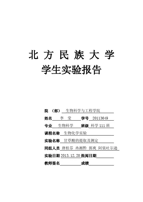 李莹 甘草酸的提取及测定