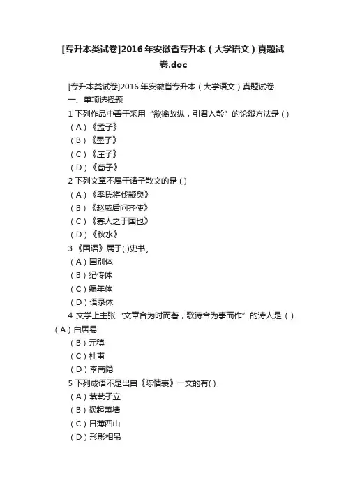 [专升本类试卷]2016年安徽省专升本（大学语文）真题试卷.doc