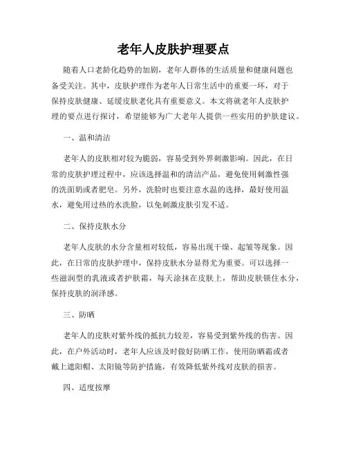 老年人皮肤护理要点