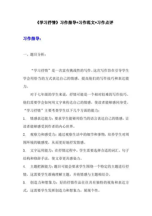 部编版七年级下册语文第二单元习作《学习抒情》习作指导+习作范文+习作点评 (1)