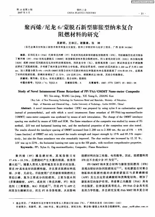 聚丙烯／尼龙6／蒙脱石新型膨胀型纳米复合阻燃材料的研究