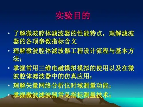 腔体滤波器的仿真、优化及测试