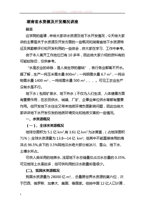 湖南省水资源及开发概况讲座
