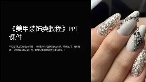 《美甲装饰类教程》课件