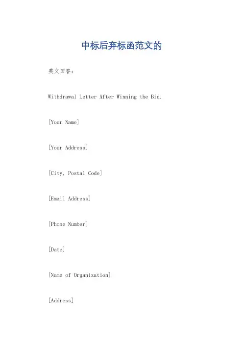 中标后弃标函范文的