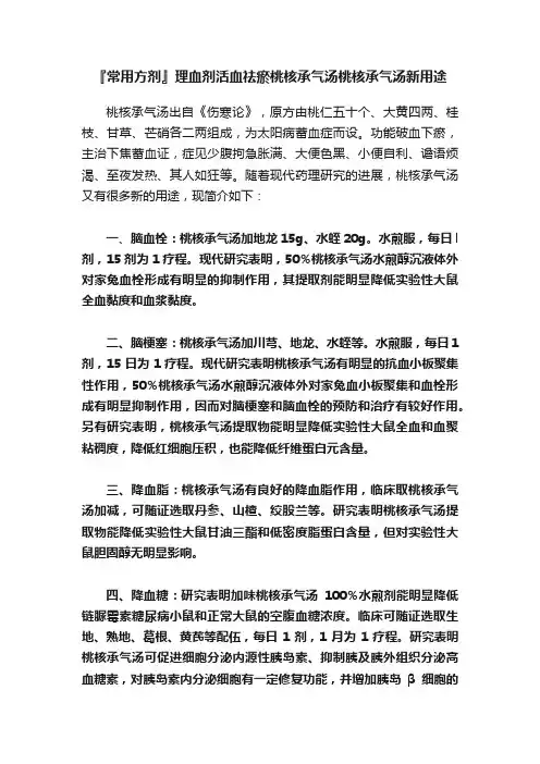 『常用方剂』理血剂活血祛瘀桃核承气汤桃核承气汤新用途