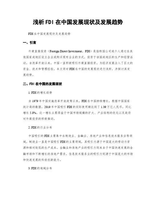 浅析FDI在中国发展现状及发展趋势