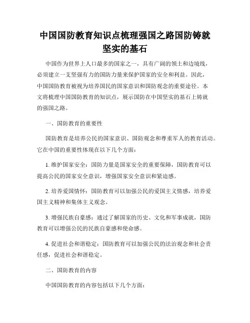 中国国防教育知识点梳理强国之路国防铸就坚实的基石