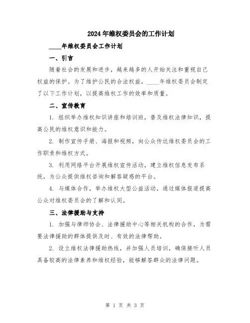 2024年维权委员会的工作计划