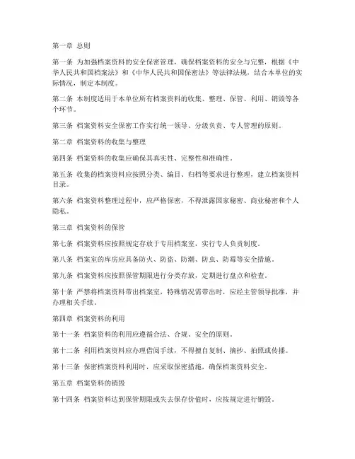 档案资料安全保密管理制度