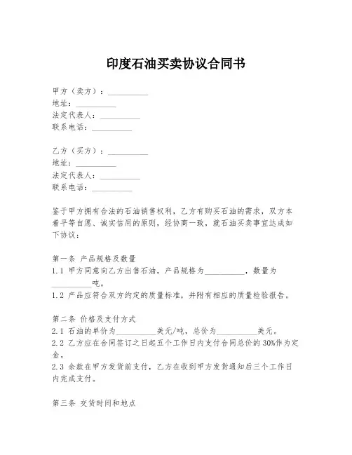 印度石油买卖协议合同书