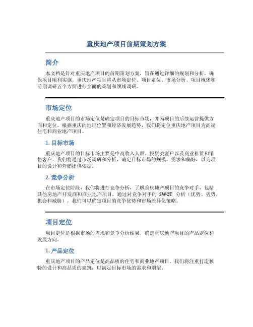 重庆地产项目前期策划方案