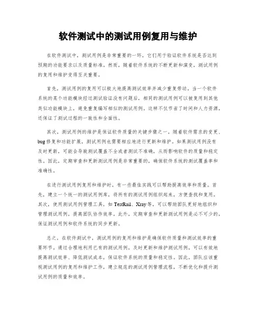 软件测试中的测试用例复用与维护