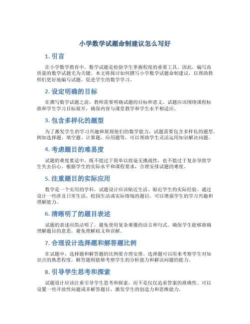 小学数学试题命制建议怎么写好