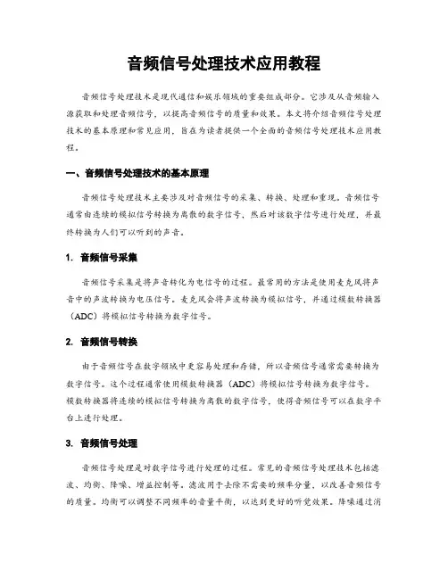 音频信号处理技术应用教程