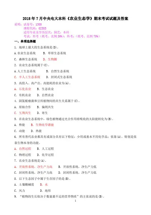 2018年7月中央电大本科《农业生态学》期末考试试题及答案