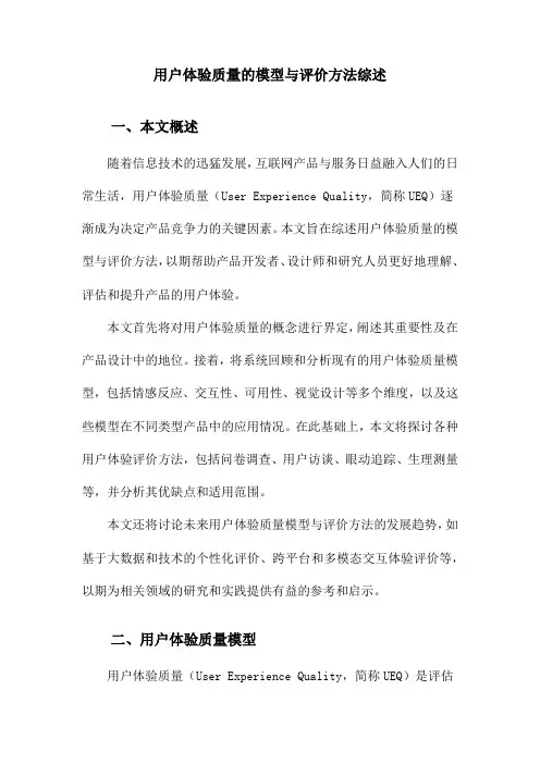 用户体验质量的模型与评价方法综述
