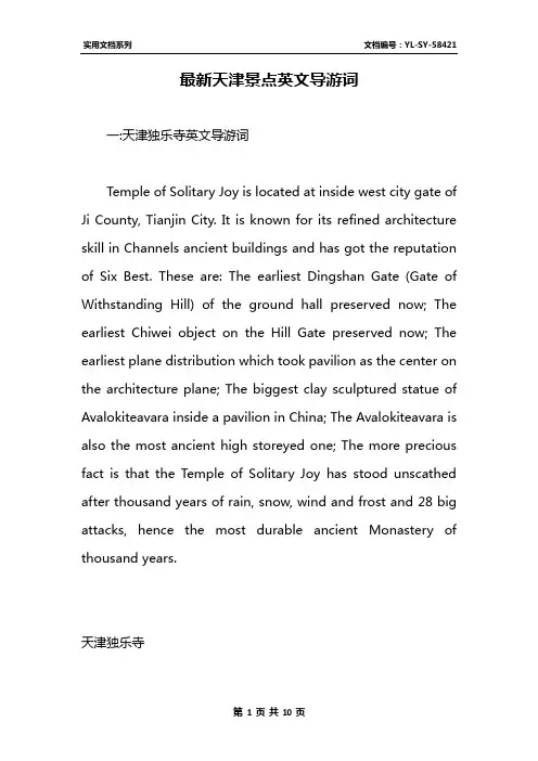 最新天津景点英文导游词