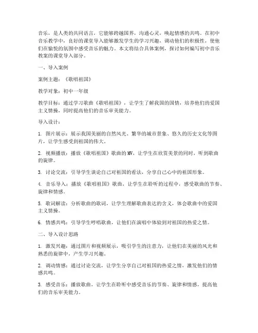 初中音乐教案课堂导入
