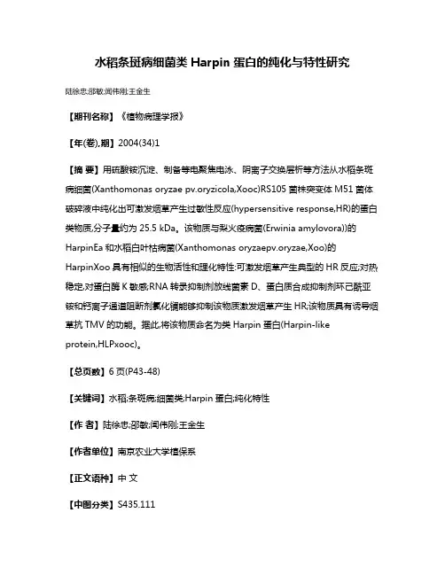水稻条斑病细菌类Harpin蛋白的纯化与特性研究