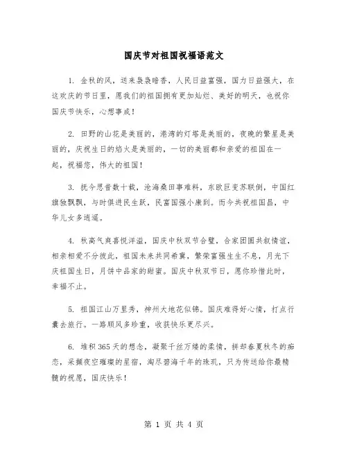 国庆节对祖国祝福语范文（二篇）
