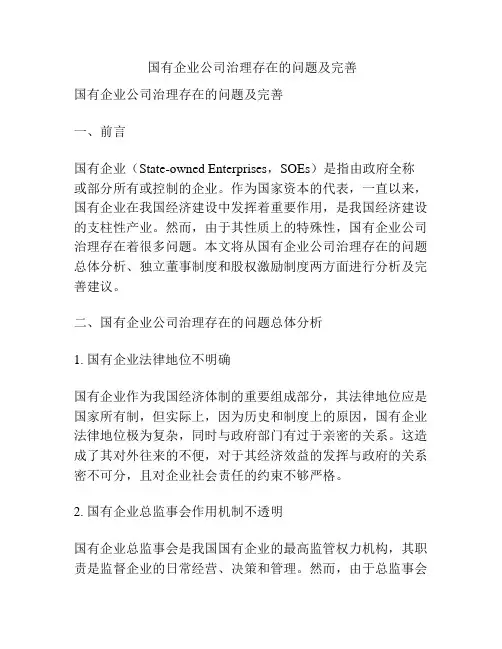 国有企业公司治理存在的问题及完善
