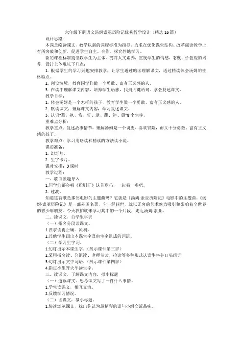 六年级下册语文汤姆索亚历险记优秀教学设计(精选16篇)