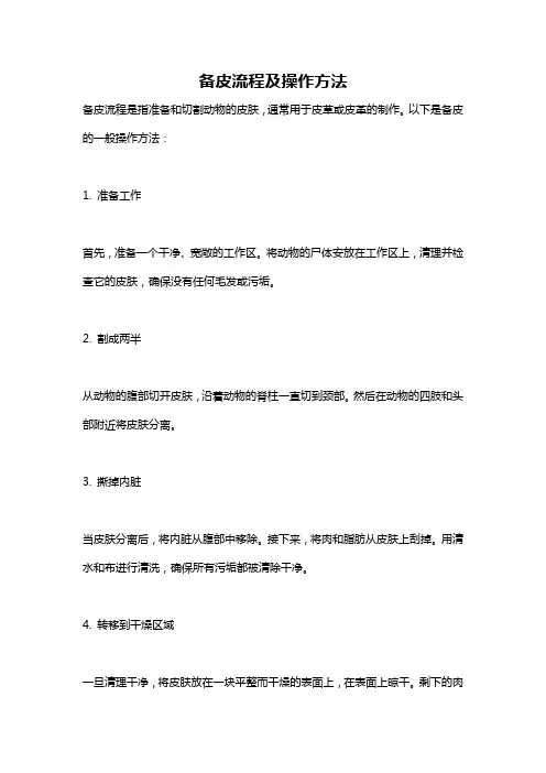 备皮流程及操作方法