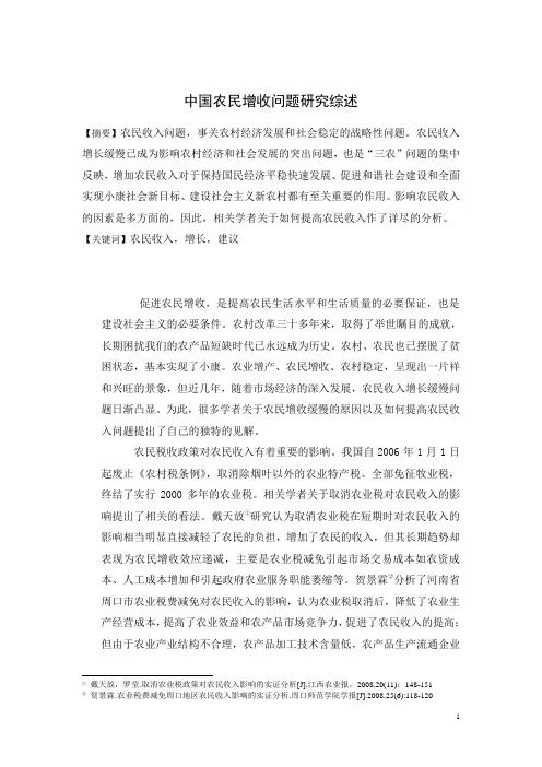 农民增收问题论文综述