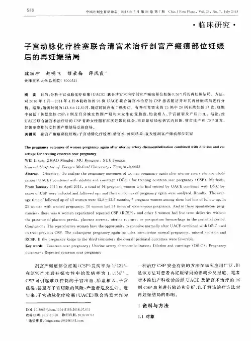子宫动脉化疗栓塞联合清宫术治疗剖宫产瘢痕部位妊娠后的再妊娠结局