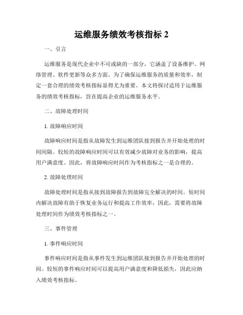 运维服务绩效考核指标2