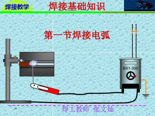 焊接电弧基础知识