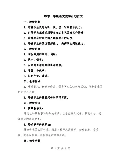 春季一年级语文教学计划范文