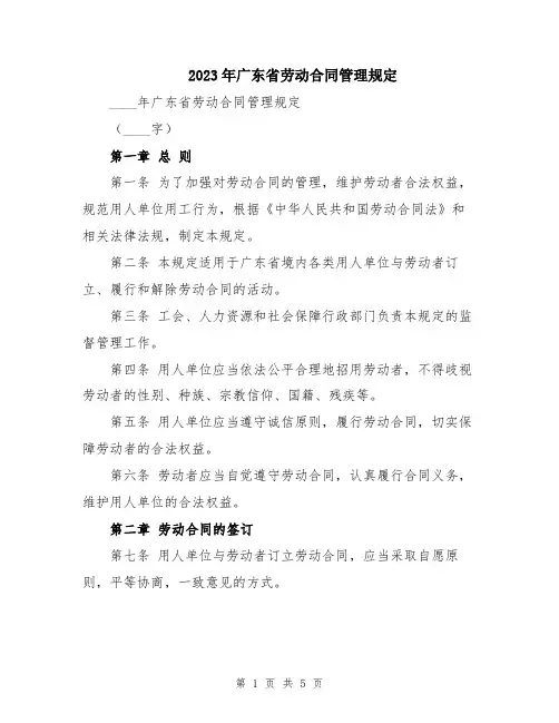 2023年广东省劳动合同管理规定