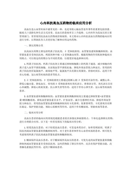 心内科抗高血压药物的临床应用分析