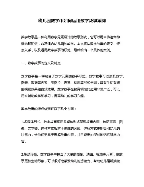 幼儿园教学中如何运用数字故事案例
