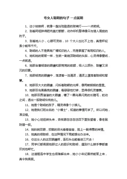 夸女人聪明的句子一点就明